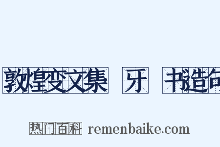 敦煌变文集·牙䶗书造句是什么意思的图片